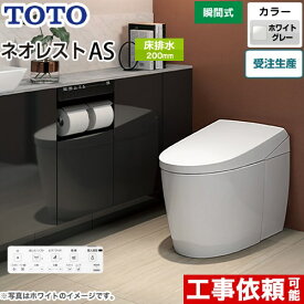 [CES9720-NG2] タンクレストイレ ネオレスト AS2タイプ TOTO トイレ 床排水 排水心200mm 手洗なし ASタイプ ホワイトグレー 壁リモコン付属 隠蔽給水 【送料無料】