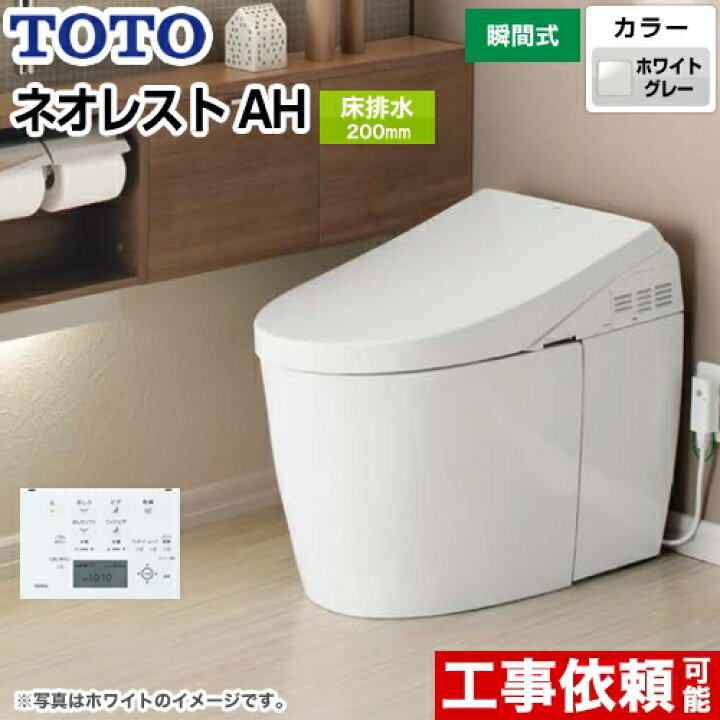 楽天市場 Ces98s Ng2 タンクレストイレ ネオレスト Toto トイレ Ahタイプ 床排水 排水心0mm 隠蔽給水 ホワイトグレー 壁リモコン付属 送料無料 納期回答遅れ有 家電と住宅設備の ジュプロ