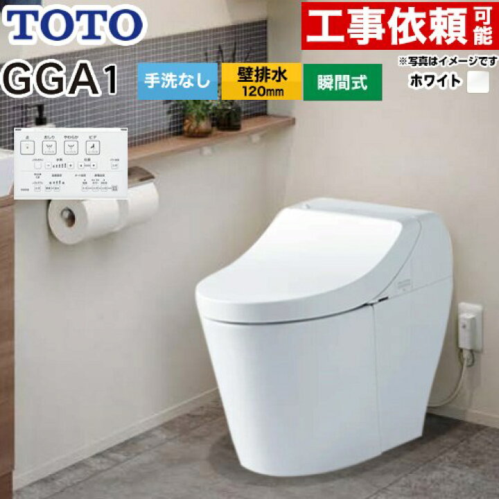 楽天市場】[CES9C10P-NW1] GGA GGA1グレード TOTO トイレ 壁排水120mm 