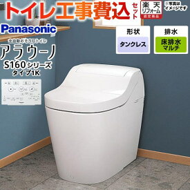 【工事費込セット（商品＋基本工事）】 [XCH1601MWSK] アラウーノ S160シリーズ タイプ1K パナソニック トイレ 対応排水ピッチ：120・200・305〜470mm 手洗なし ホワイト 【楽天リフォーム認定商品】 【クーポン有★2025/11/11迄】