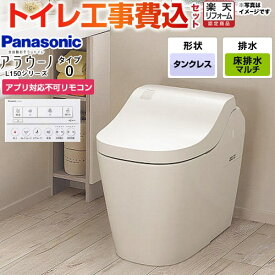 【工事費込セット（商品＋基本工事）】 [XCH1500MWSNK] アラウーノL150シリーズ タイプ0 パナソニック トイレ 対応排水ピッチ：120・200・305〜470mm 手洗なし ホワイト アプリ対応不可リモコン付属 【楽天リフォーム認定商品】 【クーポン有★2025/11/11迄】