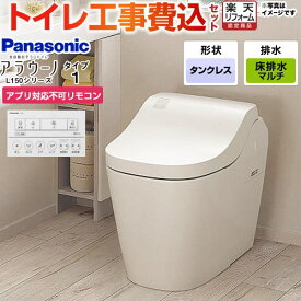 【工事費込セット（商品＋基本工事）】 [XCH1501MWSNK] アラウーノL150シリーズ タイプ1 パナソニック トイレ 対応排水ピッチ：120・200・305〜470mm 手洗なし ホワイト アプリ対応不可リモコン付属 【楽天リフォーム認定商品】 【クーポン有★2025/11/11迄】