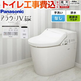 【工事費込セット（商品＋基本工事）】 [XCH3013MWSK] NEWアラウーノV S3Kタイプ パナソニック トイレ 対応排水ピッチ：120・200・305〜470mm 手洗なし リモコン・ひとセンサー付属 【楽天リフォーム認定商品】