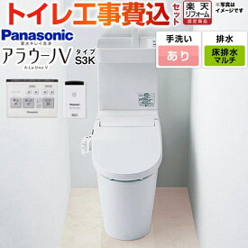 【工事費込セット（商品＋基本工事）】 [XCH3013MWSTK] NEWアラウーノV S3Kタイプ パナソニック トイレ 対応排水ピッチ：120・200・305〜470mm 手洗あり リモコン・ひとセンサー付属 【楽天リフォーム認定商品】 【クーポン有★2025/11/11迄】