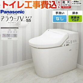 【工事費込セット（商品＋基本工事）】 [XCH3015MWS] NEWアラウーノV S5タイプ パナソニック トイレ 対応排水ピッチ：120・200・305〜470mm 手洗なし リモコン付属 【楽天リフォーム認定商品】 【クーポン有★2025/11/11迄】