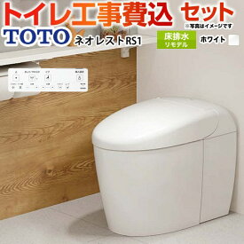 【工事費込セット（商品＋基本工事）】 [CES9510MR-NW1] タンクレストイレ ネオレスト RS1タイプ TOTO トイレ 床排水 リモデル対応 排水心305〜435mm 手洗なし ホワイト 壁リモコン付属 【楽天リフォーム認定商品】
