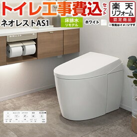 【楽天リフォーム認定商品】【工事費込セット（商品＋基本工事）】 [CES9710M-NW1] タンクレストイレ ネオレスト AS1タイプ TOTO トイレ 床排水 リモデル対応 排水心305〜435mm 手洗なし ホワイト 壁リモコン付属 【クーポン有★2025/12/10迄】