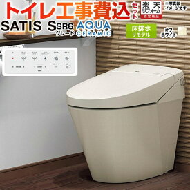 【工事費込セット（商品＋基本工事）】 [YBC-S40HU--DV-S826H-BN8] サティスSタイプ SR6グレード LIXIL トイレ リトイレ（リモデル） 排水芯200〜450mm タンクレス オフホワイト 壁リモコン付属 【楽天リフォーム認定商品】