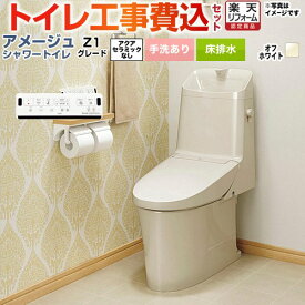 【工事費込セット（商品＋基本工事）】 [BC-Z30S--DT-Z381-BN8] アメージュ シャワートイレ Z1グレード LIXIL トイレ 床排水200mm 手洗あり オフホワイト 壁リモコン付属 【楽天リフォーム認定商品】
