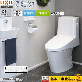 【楽天リフォーム認定商品】【工事費込セット（商品＋基本工事）】 [BC-Z30S--DT-Z351-BW1] アメージュ シャワートイレ Z1グレード LIXIL トイレ 床排水200mm 手洗なし ピュアホワイト 壁リモコン付属