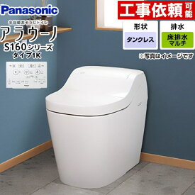 [XCH1601MWSK] アラウーノ S160シリーズ タイプ1K パナソニック トイレ 対応排水ピッチ：120・200・305〜470mm 手洗いなし スゴピカ素材 大4.8L/小3.6L タンクレストイレ ホワイト 【送料無料】
