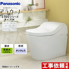 [XCH1601RWSK] アラウーノ S160シリーズ タイプ1K パナソニック トイレ 床排水（リフォームタイプ） 手洗いなし 大4.8L/小3.6L タンクレス ホワイト 【送料無料】 全自動おそうじトイレ
