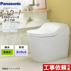 【在庫あり！】[XCH1601WSK] アラウーノ S160シリーズ タイプ1K パナソニック トイレ 床排水（標準タイプ） 手洗いなし 大4.8L/小3.6L タンクレス ホワイト 【送料無料】 全自動おそうじトイレ