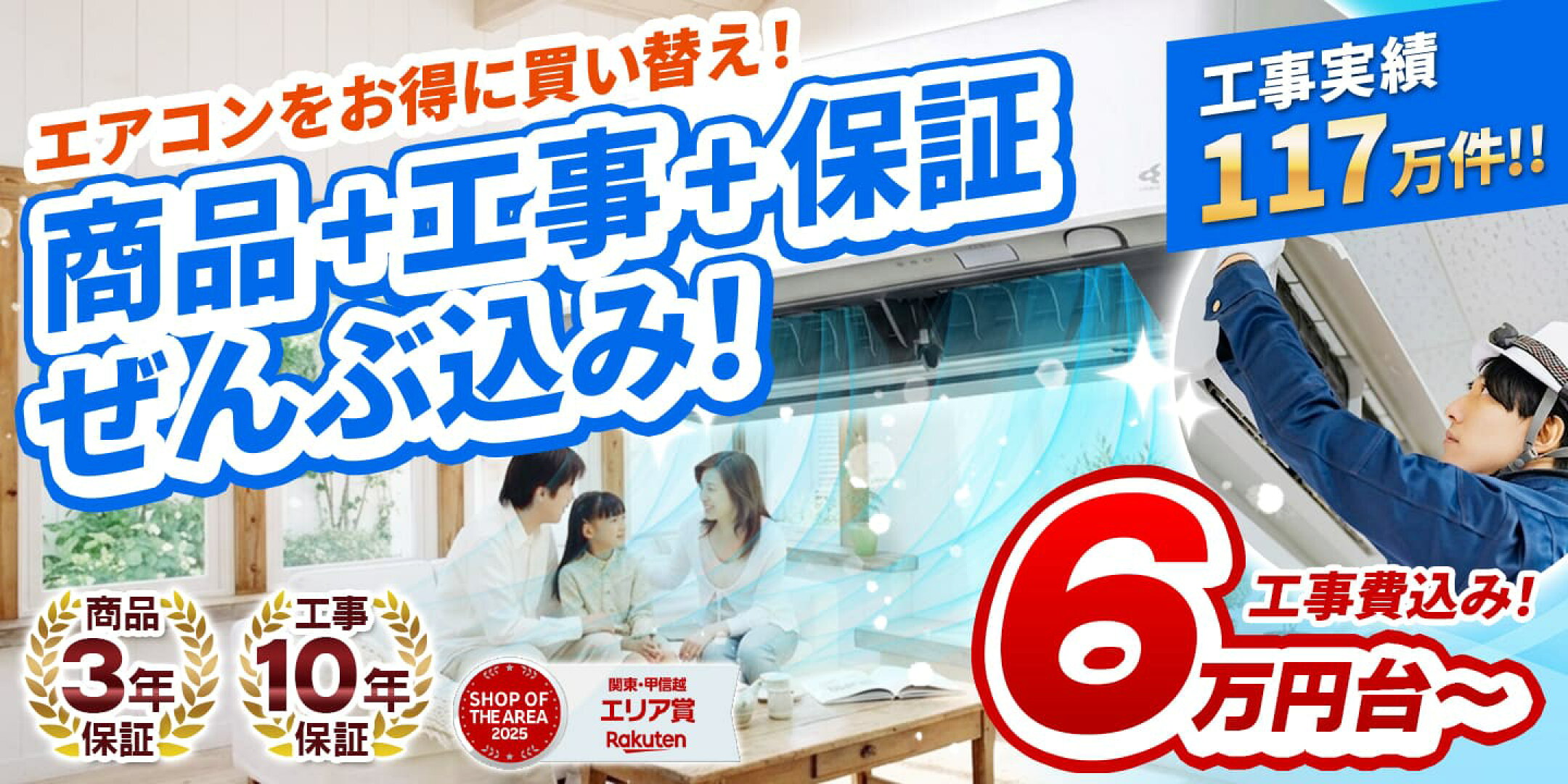 エアコンが工事費込みで安い！