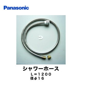 【後継品での出荷になる場合がございます】[CQ853B03K1] パナソニック 洗面水栓部材 【　CQ853B03KZZ　の後継品　】 シャワーホース 洗面台 メタル　L=1200　径φ16 【送料無料】