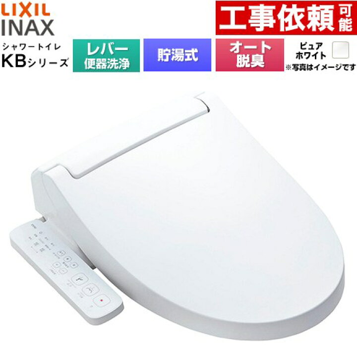 楽天市場】[CW-KB31A-BW1] KBシリーズ シャワートイレ LIXIL 温水洗浄 