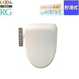 【在庫あり！】[CW-RG1-BN8] INAX 温水洗浄便座 RGシリーズ 基本タイプ 貯湯式0.63L 温水洗浄便座　シャワートイレ LIXIL リクシル イナックス CW-RG10-BN8　の同等品 オフホワイト 【送料無料】
