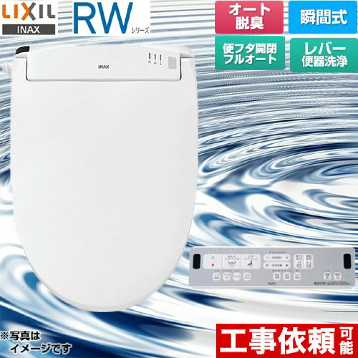 楽天市場】[CW-RWA3A-BW1] RWシリーズ 脱臭付きタイプ LIXIL 温水洗浄 