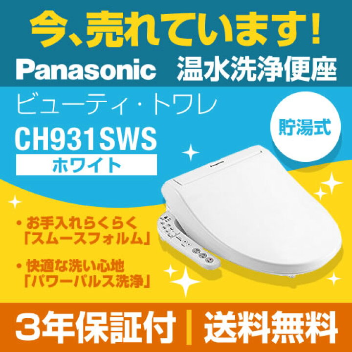 楽天市場】[CH931SWS] パナソニック 温水洗浄便座 ビューティ・トワレ  
