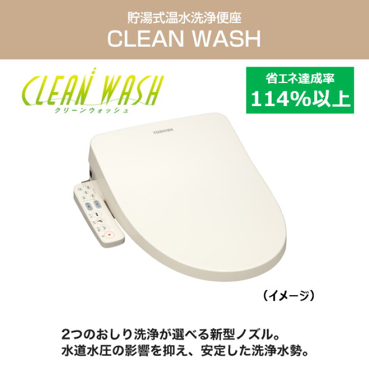 楽天市場】[SCS-TRS1-N] クリーンウォッシュ 東芝 温水洗浄便座 貯湯式 