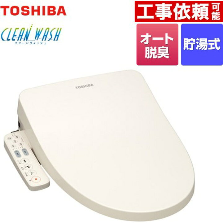 楽天市場】[SCS-TRS1-N] クリーンウォッシュ 東芝 温水洗浄便座 貯湯式 