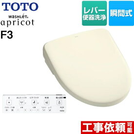 [TCF4734-SC1] ウォシュレット アプリコット F3 TOTO 温水洗浄便座 瞬間式 レバー便器洗浄タイプ オートパワー脱臭 温風乾燥 パステルアイボリー 壁リモコン付属 【送料無料】