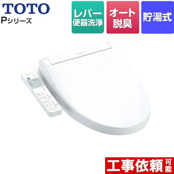 楽天市場】[TCF587-NW1] ウォシュレットPシリーズ TOTO 温水洗浄便座 