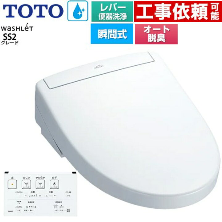 楽天市場】[TCF6544-NW1] ウォシュレットSS グレードSS2 TOTO 温水洗浄 