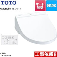 3年保証付 ウォシュレット　便座　[TCF8GS34-NW1] ウォシュレット KSシリーズ TOTO 温水洗浄便座 瞬間式 …