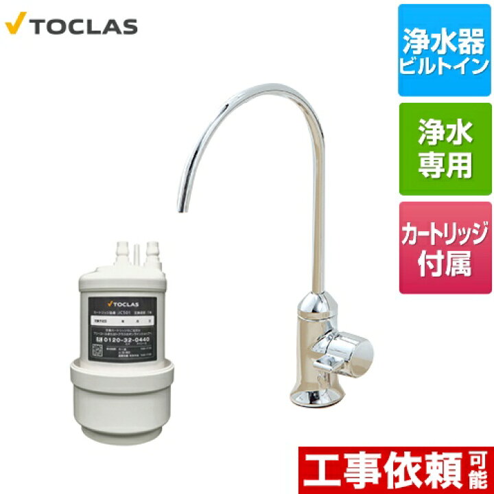 楽天市場】[AWJ501SY] 専用水栓型浄水器 トクラス 浄水器 アンダー 