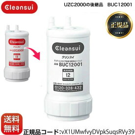 【あす楽★在庫有】【正規品取扱認定店】[BUC12001] 【 UZC2000　の後継品 】浄水器カートリッジ　交換用浄水カートリッジ 三菱ケミカル （旧：三菱レイヨン） 　クリンスイ カートリッジ アンダーシンクタイプ 12物質除去【正規品・送料無料】