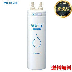 [GE-1Z]メイスイ カートリッジ 家庭用浄水器 2型 ろ過流量：3.0L/分 3層ろ過 ビルトインタイプ GE・1Z meisui 【送料無料】