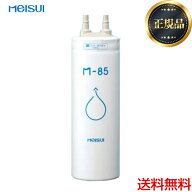 【正規品】【在庫あり！】[M-85]メイスイ カートリッジ 家庭用浄水器 2型 Mシリーズ ろ過流量：4.0L/分 3…