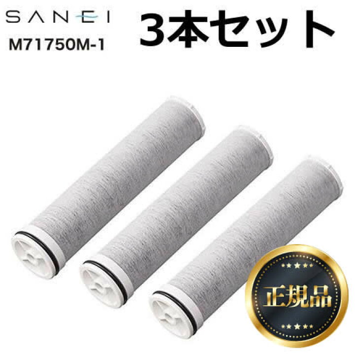 楽天市場】[M71750M-1-3SET] 三栄 カートリッジ 交換用カートリッジ 3 