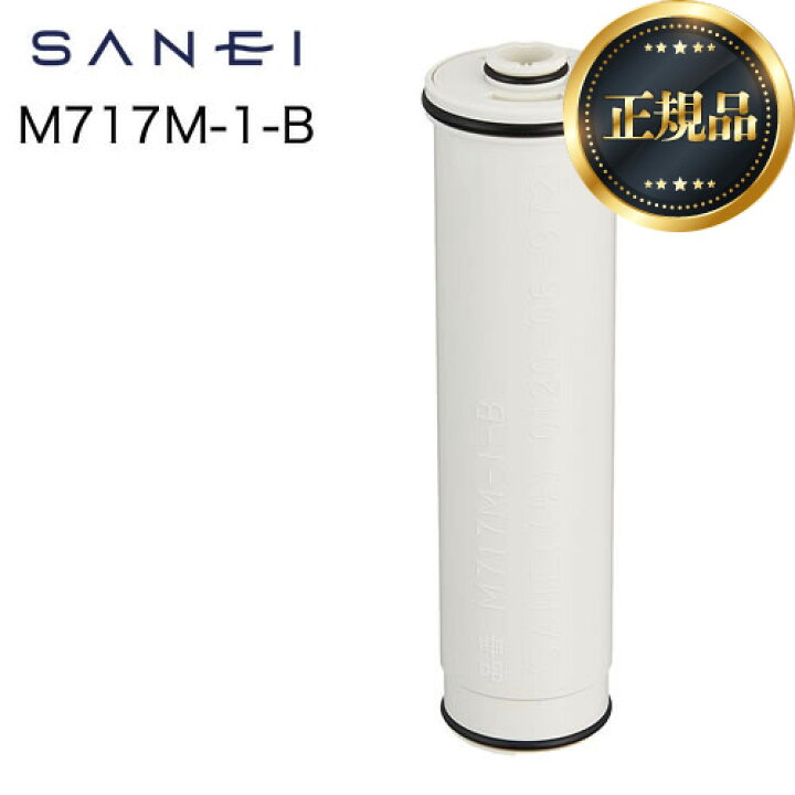 楽天市場】【正規品】[M717M-1-B] 三栄 カートリッジ 浄水器 