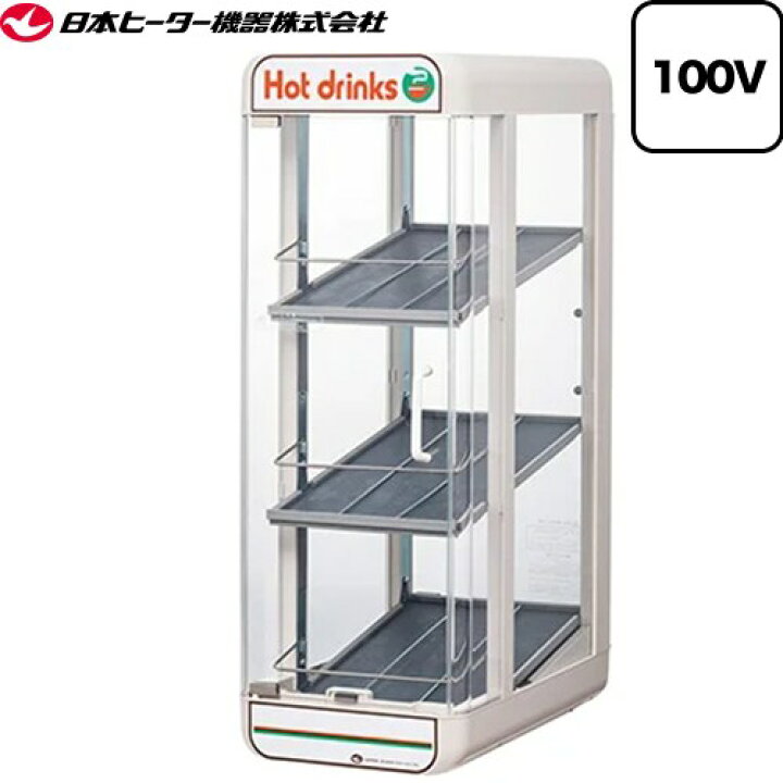 楽天市場】[PW45-E3] 卓上飲料ウォーマー（先入れ先出し販売対応） SW 