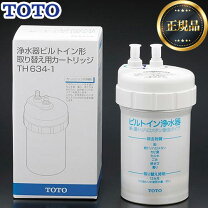 楽天市場】toto 浄水器 カートリッジ th634-1の通販