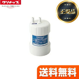 【正規品・在庫あり・送料無料】[ZSRBZ040L09AC] クリナップ カートリッジ ビルトイン浄水器　浄水カートリッジ 交換用カートリッジ 【送料無料】