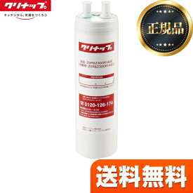 【正規品・在庫あり】[ZSRBZ300R14AC] 交換用カートリッジ クリナップ カートリッジ ビルトイン浄水器　浄水カートリッジ 【送料無料】