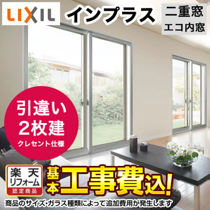 楽天市場 インプラスlixil 内窓 工事費込セット 基準価格 基本工事費 サイズ ガラスにより追加費要 インプラス In Plus トステム 引き違い窓 2枚建 二重窓 Um Ip 2 楽天リフォーム認定商品 代引不可 エコ内窓 二重サッシ 断熱 騒音 家電と住宅設備の