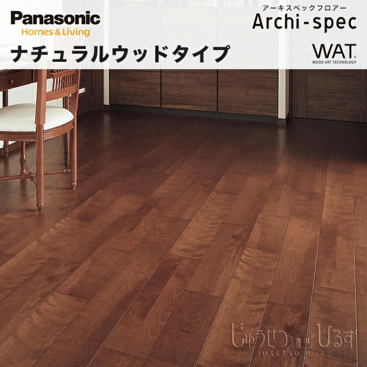 楽天市場 Panasonic パナソニック 床材 Kekwv2sn アーキスペックフロアー ナチュラルウッドタイプ1本溝 横溝 突き板 12mm厚 木質床材ナチュラルウォールナット色 捨て貼り施工archi Spec Yuka フローリング フロアー Diy新築 リフォーム じゅうせつひるず楽天市場店