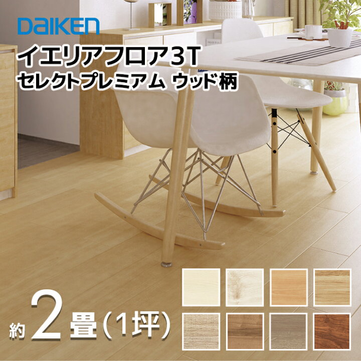 楽天市場】大建工業 DAIKEN イエリアフロア3T セレクト プレミアム