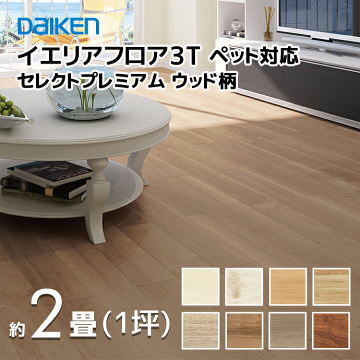 楽天市場】大建工業 DAIKEN イエリアフロア3T セレクト プレミアム 