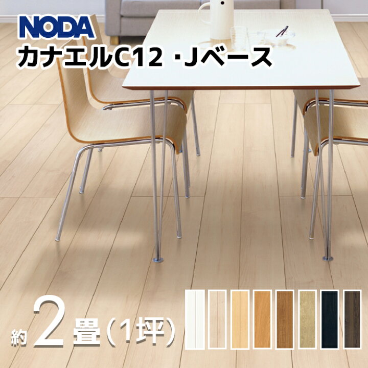 楽天市場】NODA ノダ カナエルC12・Jベース 1坪 約2畳 3.3平米 1ケース 