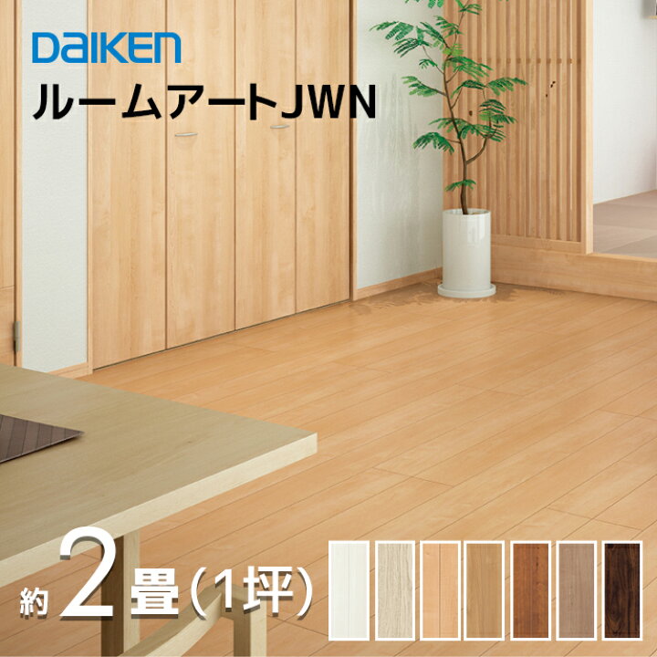 楽天市場】大建工業 DAIKEN ルームアートJWN 1坪 約2畳 3.3平米 1 