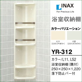 【送料無料】LIXIL リクシル 浴室収納棚 YR-312 隅付 浴室キャビネット INAX イナックス