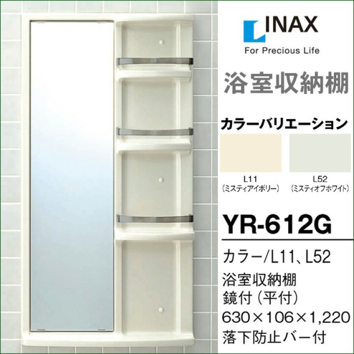 楽天市場】LIXIL リクシル 浴室収納棚 YR-612G ミラー付 平付 浴室 