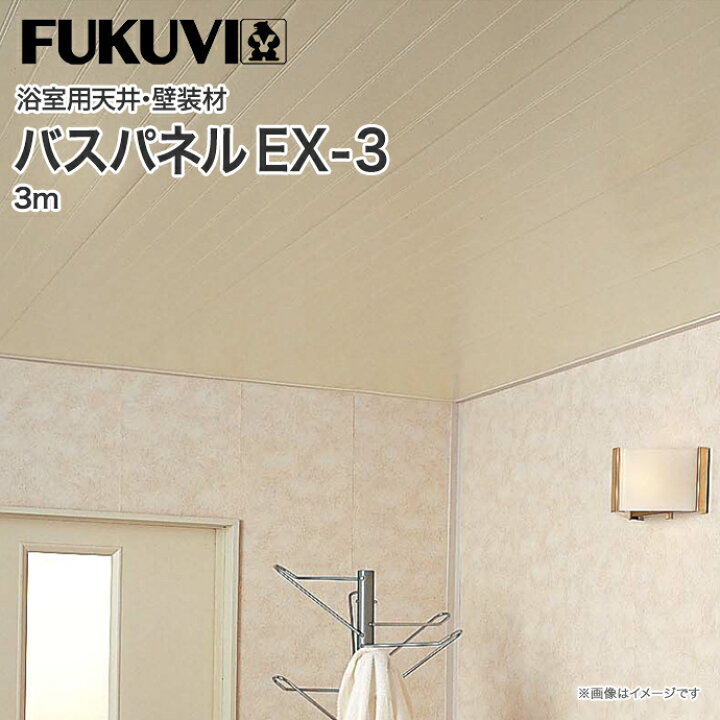 楽天市場 フクビ化学工業バスパネル バスリブ 天井 壁用ex3 3m 1枚 浴室天井材 壁装材 じゅうせつひるず楽天市場店
