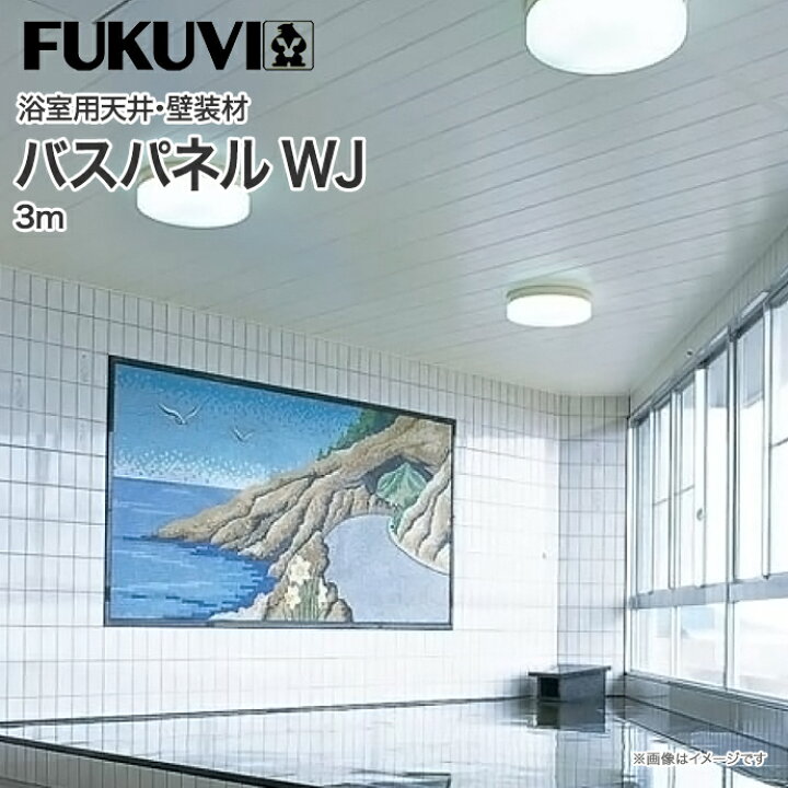 楽天市場 フクビ化学工業バスパネル バスリブ 天井 壁用wj 浴室天井材 壁装材 バスルーム リフォーム じゅうせつひるず楽天市場店