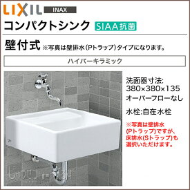 【送料無料】LIXIL リクシル 洗面器コンパクトシンク 手洗い 壁付式 S-531B□自在水栓 洗面 トイレ 手洗い器 洗面台